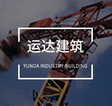 運達建筑