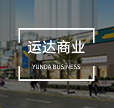 運達商業(yè)