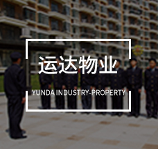 運達物業(yè)
