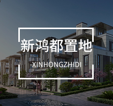 新鴻都置地