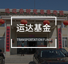 運達基金